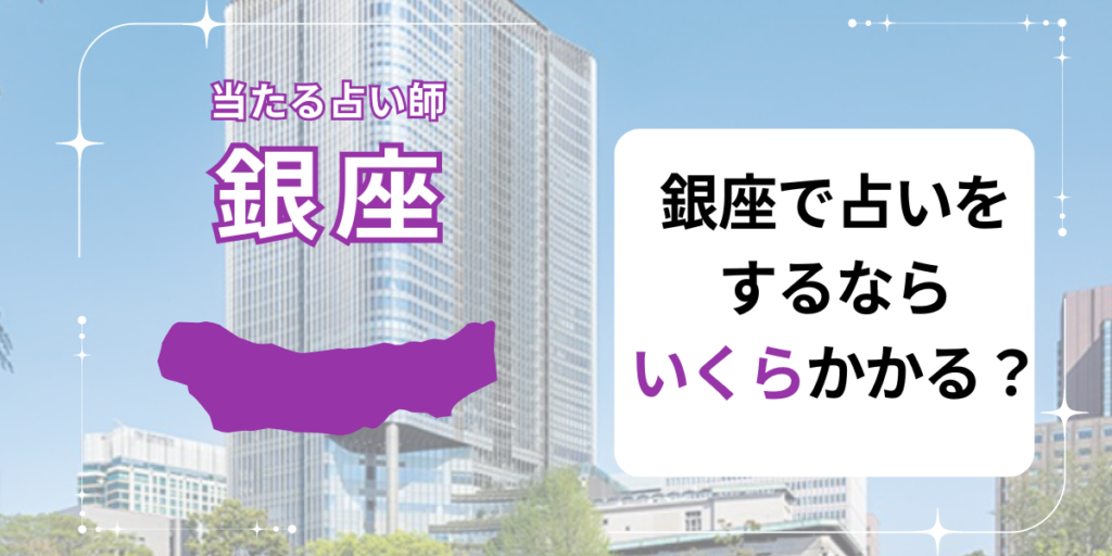 銀座　占い　いくら